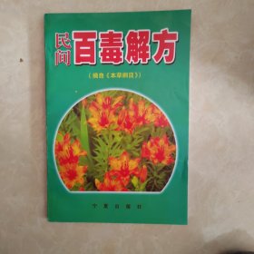 民间百毒解方