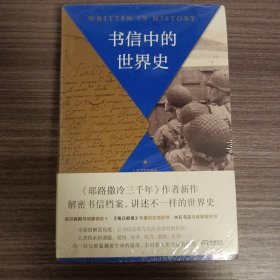 书信中的世界史（《耶路撒冷三千年》作者新作以书信还原历史现场别样解读3000年世界史）