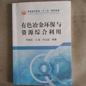 有色冶金环保与资源综合利用/普通高等教育“十三五”规划教材