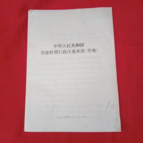 中华人民共和国香港特别行政区基本法(草案）