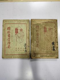 《精校医学精要》2册全，民国26年，