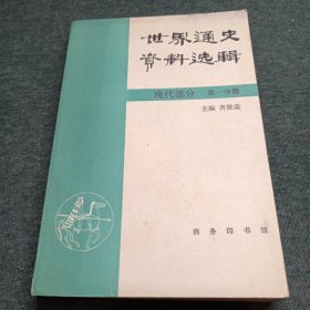 世界通史资料选辑 现代分册 第一分册