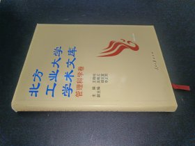 北方工业大学学术文库:管理科学卷