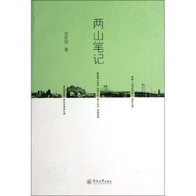 两山笔记