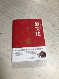 酒文化十三讲