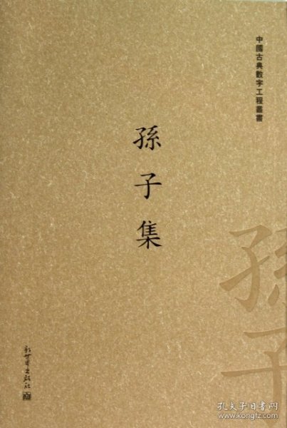 中国古典数字工程丛书：孙子集（繁体竖排版）