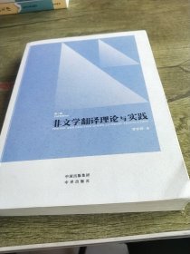 中译翻译教材·翻译专业研究生系列教材：非文学翻译理论与实践（第2版）