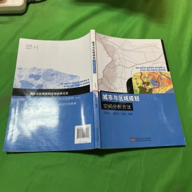 城市与区域规划空间分析方法