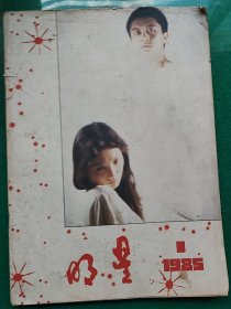 明星1985，1（创刋号）