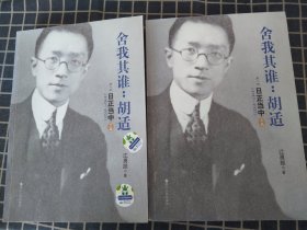 舍我其谁：胡适（第二部）：日正当中，1917—1927（上下）