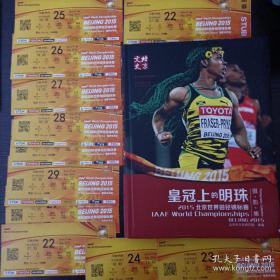2015北京世界田径锦标赛门票11张与北京指南、皇冠上的明珠摄影集