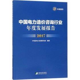 中国电力造价咨询行业年度发展报告