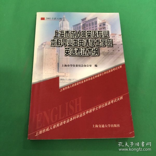 上海市成人非英语专业本科毕业生申请学士学位英语考试大纲