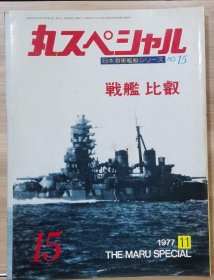 丸  日本海军舰艇发展史系列 15  战舰 比叡