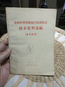 1970年全国中草药新医疗法展览会技术资料选编 兽用医药 北京