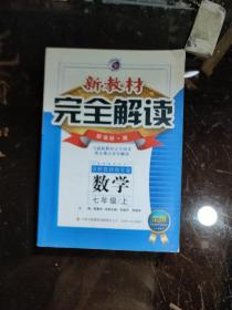 完全解读，七年级数学，上，新课标（湘）