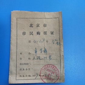 北京市民购煤证