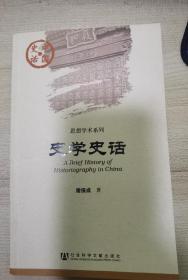 史学史话