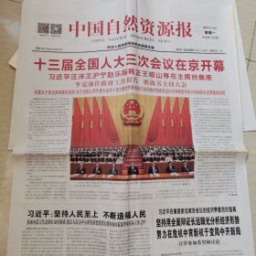中国自然资源报，2020，5，25。十三届全国人大三次会议开幕