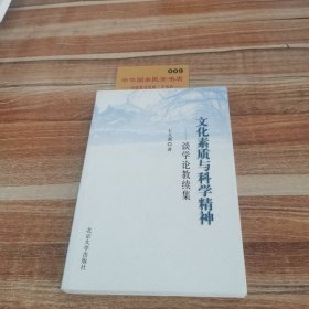 文化素质与科学精神：谈学论教续集