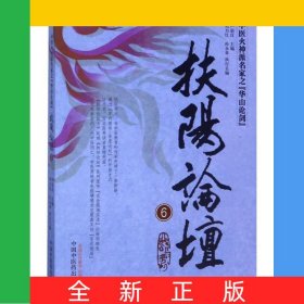 扶阳论坛(6中医火神派名家之华山论剑)