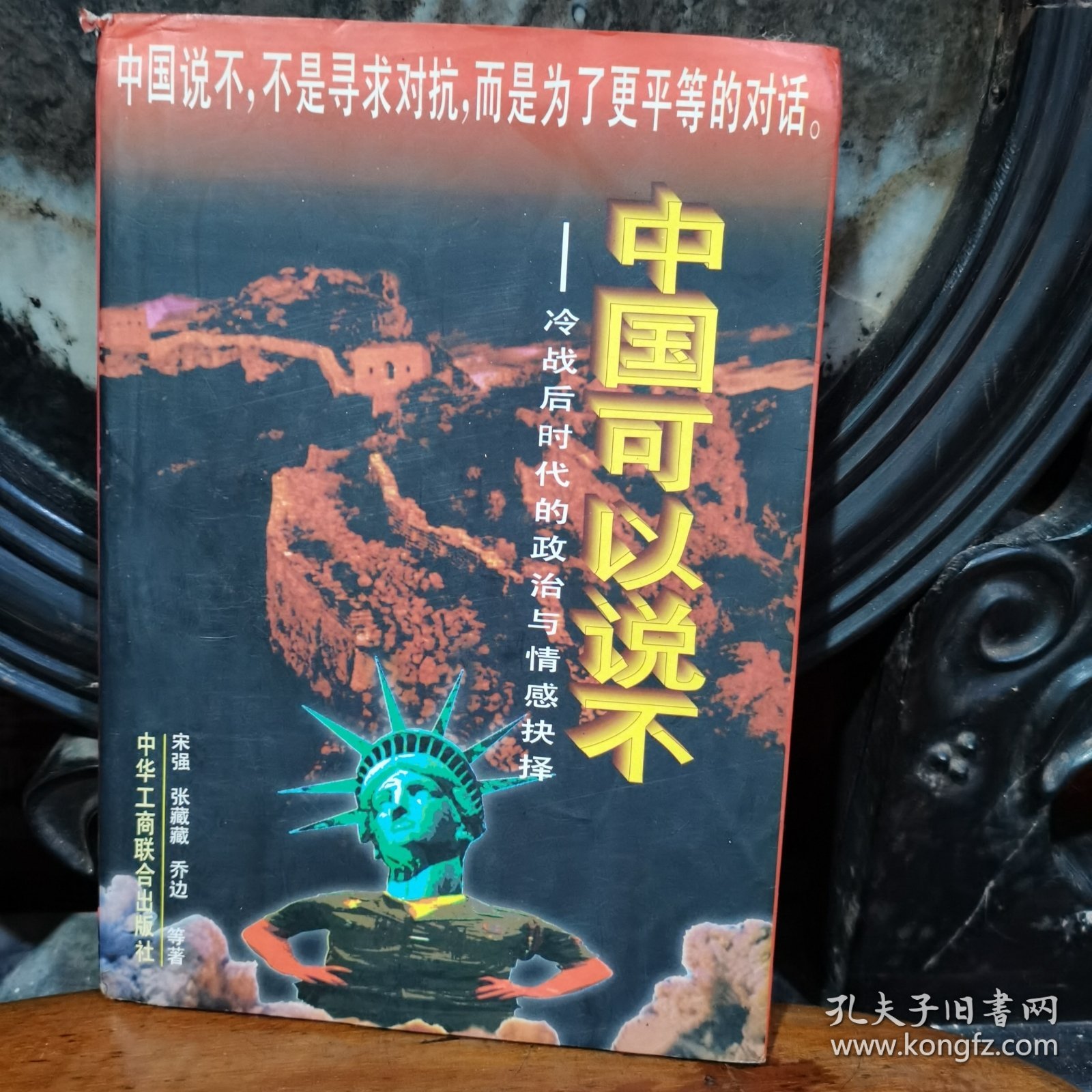 中国可以说不：冷战后时代的政治与情感抉择