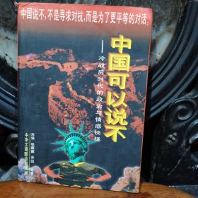 中国可以说不：冷战后时代的政治与情感抉择