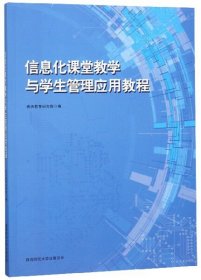 信息化课堂教学与学生管理应用教程