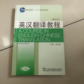 英汉翻译教程（修订本）