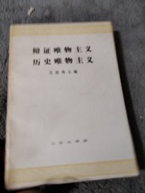 辩证唯物主义