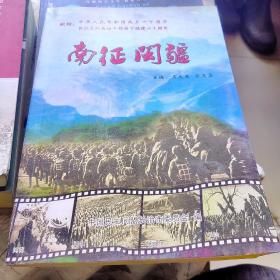 南征闽疆