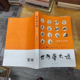 世相警示录——漫画小品选》作者张志萍签名本钤印