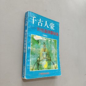 千古人豪:刘伯温锦囊秘集