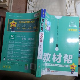 教材帮 必修 下册 语文 （人教新教材）-天星教育2023--2024第9年第9次修订配视频微课