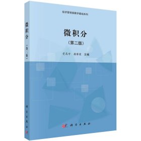 现货 微积分（第二版）经济管理类数学基础系列 党高学 潘黎霞 科学出版社