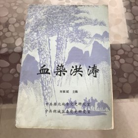 血染洪涛