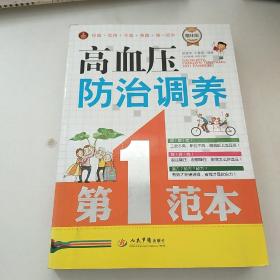 高血压防治调养第一范本