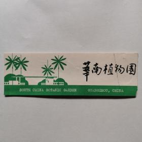 门票华南植物园