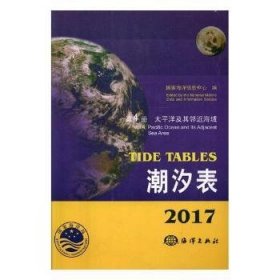 潮汐表（2017第4册 太平洋及其邻近海域）