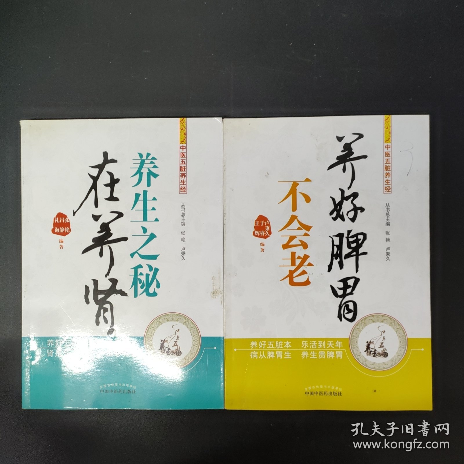 中医五脏养生经丛书：养好脾胃不会老 养生之秘在养肾（2本合售）