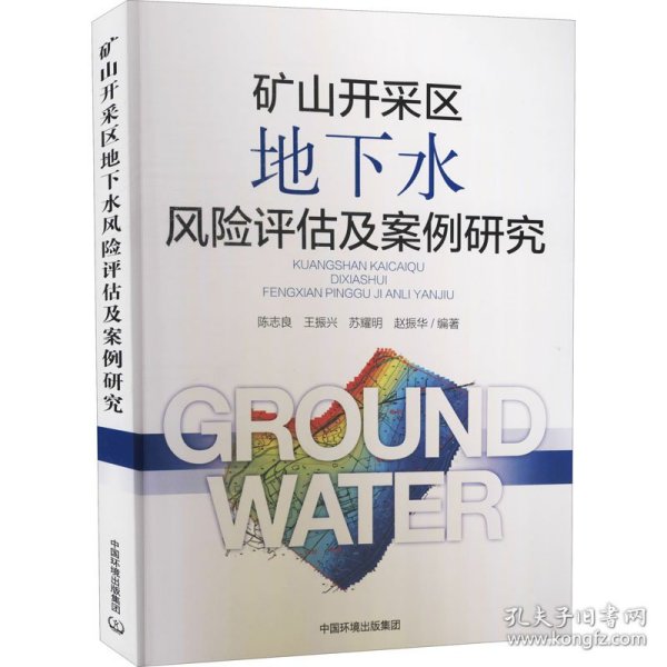 矿山开采区地下水风险评估及案例研究