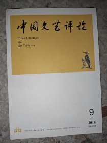 中国文艺评论 2018年 第9期