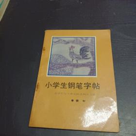 小学生钢笔字帖