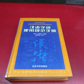 汉语字词使用规范手册