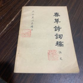 春草诗词稿