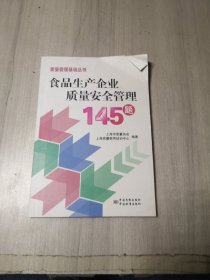 质量管理基础丛书：食品生产企业质量安全管理145题