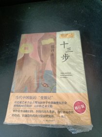 十三步：莫言作品系列