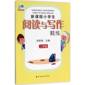 新课程小学生阅读与写作精练