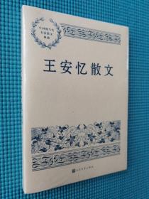 中国现当代名家散文典藏：王安忆散文（塑封未拆）