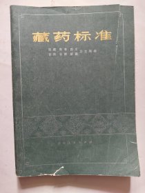 中医中药，藏药标准，品如图，请认真看图